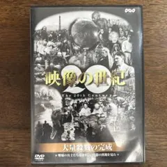 2026年最新】映像の世紀 dvdの人気アイテム - メルカリ