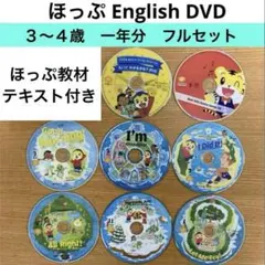 ⑵絵本付★こどもちゃれんじEnglish ほっぷDVD しまじろうイングリッシュ
