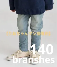 branshes やわらかあったか イージー＆イージー裏起毛ロングパンツ　140