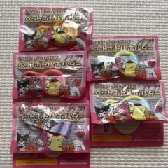 サンリオキャラクター ペットボトルホルダー 4種5個セット