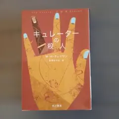 キュレーターの殺人