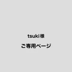 ☆tsuki☆様 リクエスト 2点 まとめ商品