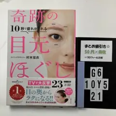 10秒で疲れがとれる 奇跡の目元ほぐし G6-5Y1021