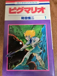 2026年最新】ピグマリオ 全巻の人気アイテム - メルカリ