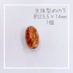 【天然石】【K-121】ミニ天珠型 瑪瑙 めのう