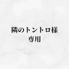 隣のトントロ様専用