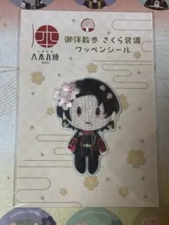 【刀剣乱舞】大本丸博 御伴散歩 さくら装備 ワッペンシール 加州清光