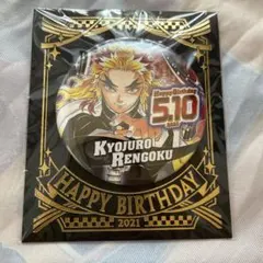 煉獄杏寿郎 バースデー缶バッジ 2021