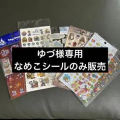 ゆづ様専用　なめこシールのみ