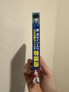 ブルーロック28巻 特装版 凛・冴 サイン入り応援セット