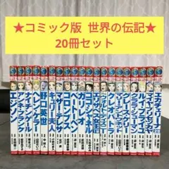 2026年最新】伝記 まんが セットの人気アイテム - メルカリ