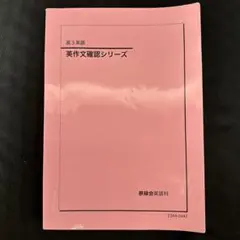 鉄緑会 英作文確認シリーズ 高3英語