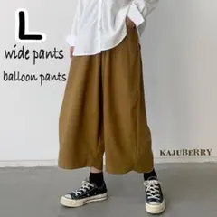 新品 バルーンパンツ レディース ワイドパンツ ガウチョウパンツ キャメル L