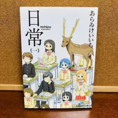 《初版１巻》 【コミック】　日常 １巻　あらゐけいいち