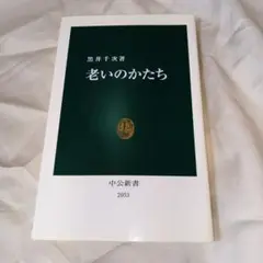 老いのかたち