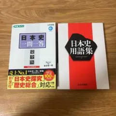 東進 日本史一問一答【完全版】, 日本史用語集 山川出版2冊セット