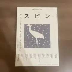 スピン 16 最終号 河出書房新社 - メルカリ