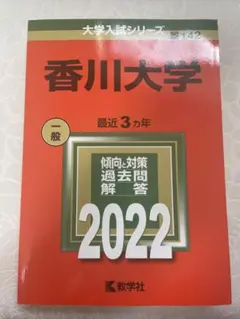 2025年最新】赤本 香川大学の人気アイテム - メルカリ