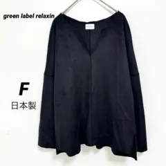 グリーンレーベルリラクシング プルオーバー 【F】セーター 日本製 ブラック