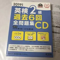 英検2級 過去6回全問題集CD 2019年度版