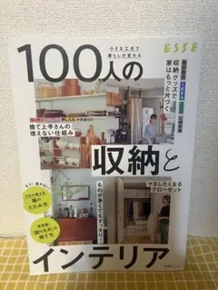 小さな工夫で暮らしが変わる 100人の収納とインテリア