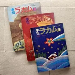 季刊 ラカム 装苑・ミセスの姉妹誌 昭和48年 冬 秋 夏 3冊セット