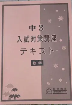 2026年最新】馬渕教室 中3の人気アイテム - メルカリ