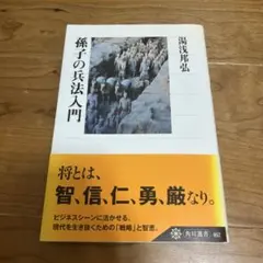孫子の兵法入門 湯浅邦弘
