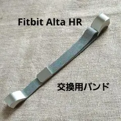 Fitbit Alta HR ステンレススチール製交換バンド シルバー