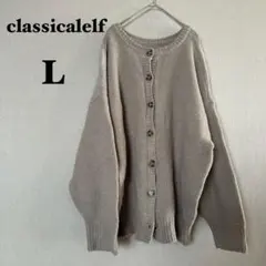 classicalelf ベージュ ニットカーディガン 長袖 L オーバー