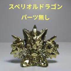 2025年最新】スペリオルドラゴン ガン消しの人気アイテム - メルカリ