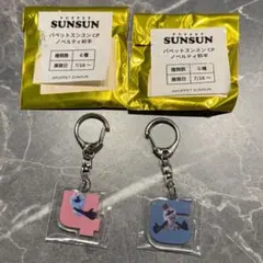 GIGO パペットスンスン　ノベルティ前半　ナンバーアクリルキーホルダー　4 6