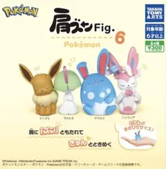 ポケモン 肩ズンFig. 6 フルセット
