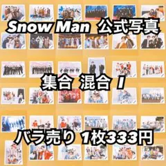 Snow Man 公式写真 佐久間大介B バラ売り可能 - メルカリ