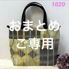 帯リメイク 1020 トートバッグ 一点もの 和モダン 帯バッグ タッセル付きのサムネイル
