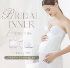【tu-hacci】ブライダルインナー　マタニティ用 D75