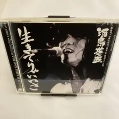 ⭐️CD「河島英五・生きてりゃいいさ」