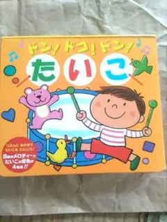 ドン！ドン！たいこ 音の出る絵本のサムネイル