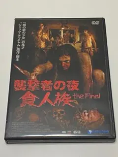 襲撃者の夜 食人族 the final DVD 新品ケース収納 - メルカリ