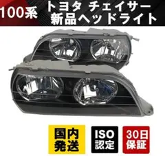 JZX100チェイサーヘッドライト 左右セット トヨタ 100系 チェイサー 新品 ヘッドライト レンズ 左右 2個SET