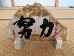 天然石 飾り台 筆文字「努力」置物