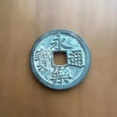 2026年最新】永楽通寶の人気アイテム - メルカリ