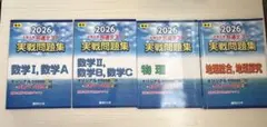 2026 共テ実戦問題集 数学(1A,2B)・物理・地理まとめ売り