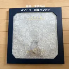 新品　中国スワトウ　刺繍ハンカチ