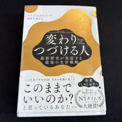 Master of Change 変わりつづける人 : 最新研究が実証する最強…
