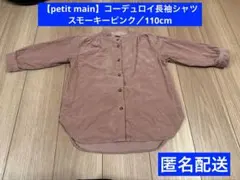 【petit main】コーデュロイ長袖シャツ・スモーキーピンク／110cm