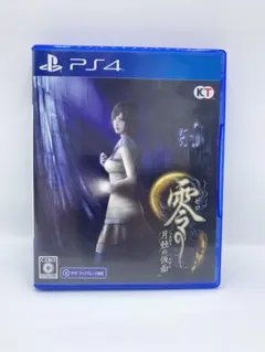 【送料込】零 ～月蝕の仮面～ PS4版