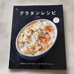 グラタンレシピ