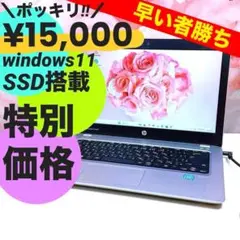 ❤️ポッキリ15,000円❤️高速SSD windows11ノートパソコン14型