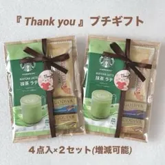 Thank youプチギフト ２セット★スタバラテ GODIVA